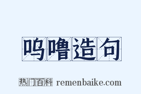 呜噜造句是什么意思的图片